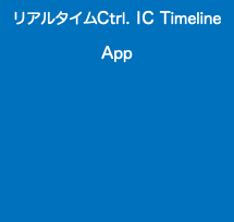 リアルタイムCtrl. IC Timeline App 